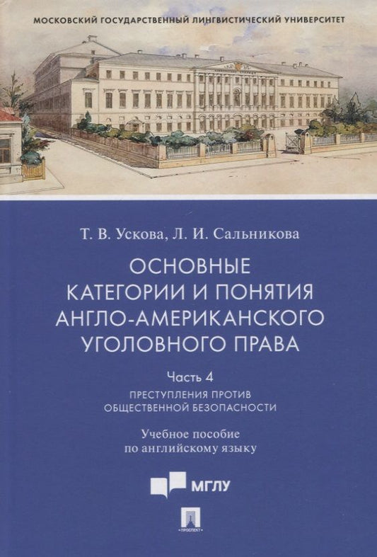 Обложка книги "Ускова, Сальникова: Основные категории и понятия англо-американского уголовного права.Часть 4. Преступления против общественной безопасности"