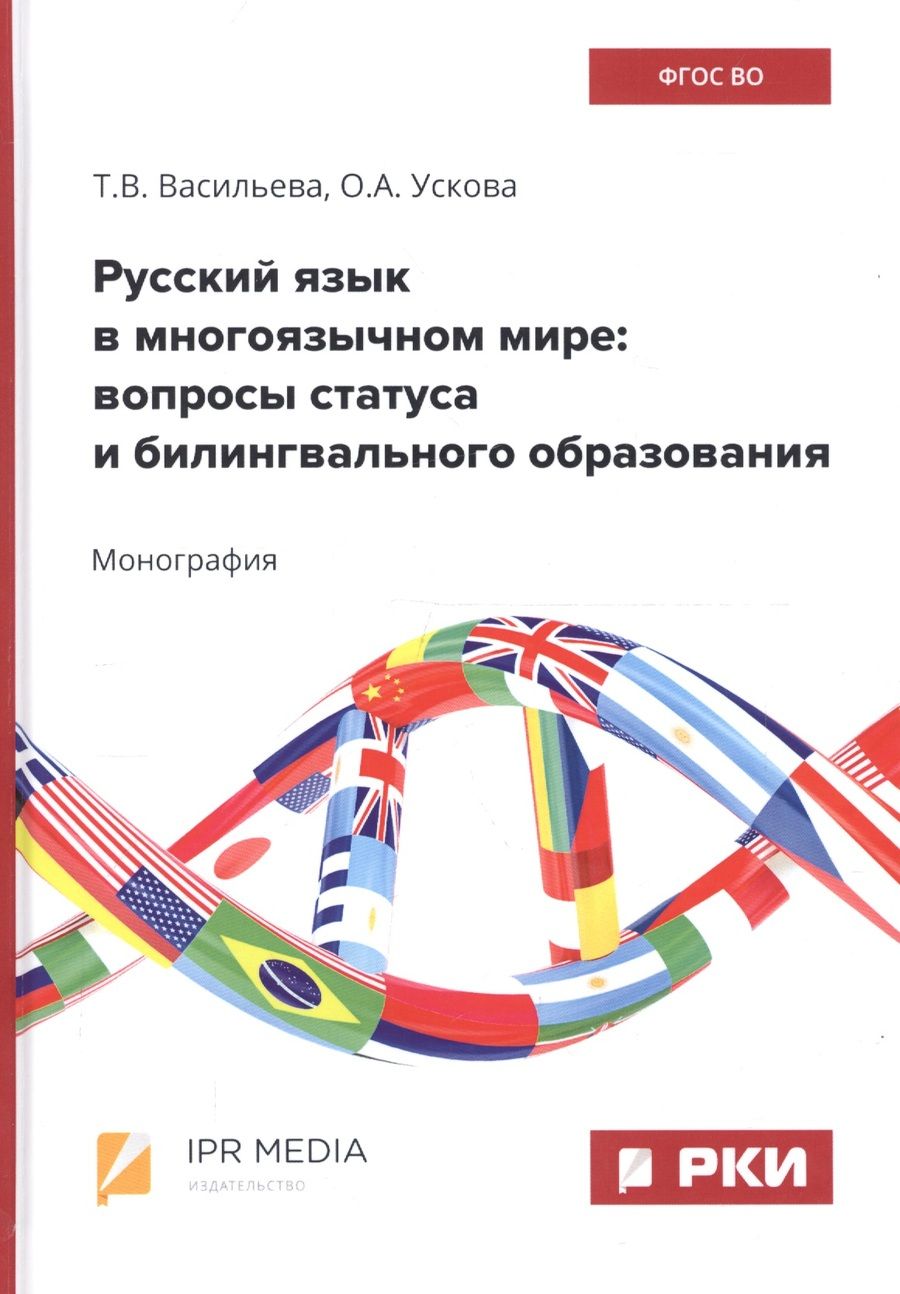 Обложка книги "Ускова, Васильева: Русский язык в многоязычном мире: вопросы статуса и билингвального образования"