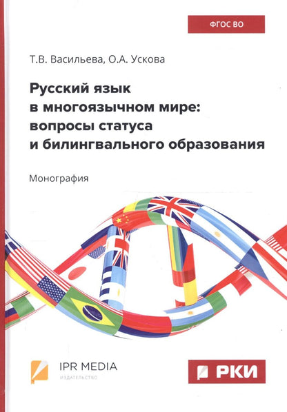 Обложка книги "Ускова, Васильева: Русский язык в многоязычном мире: вопросы статуса и билингвального образования"
