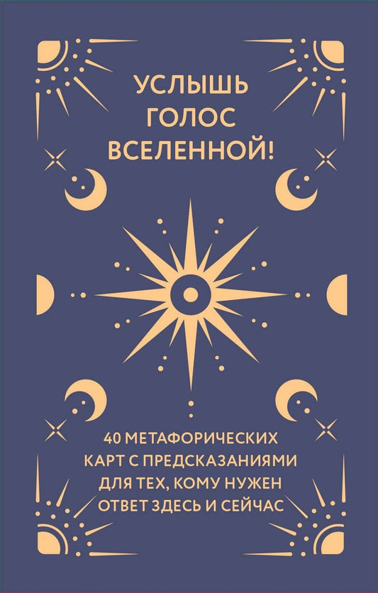 Обложка книги "Услышь голос вселенной! 40 метафорических карт с предсказаниями для тех, кому нужен ответ здесь и сейчас"