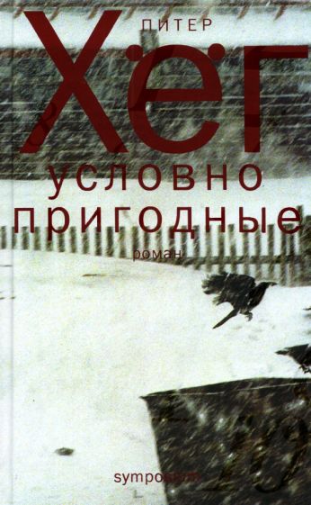 Фотография книги "Условно пригодные"