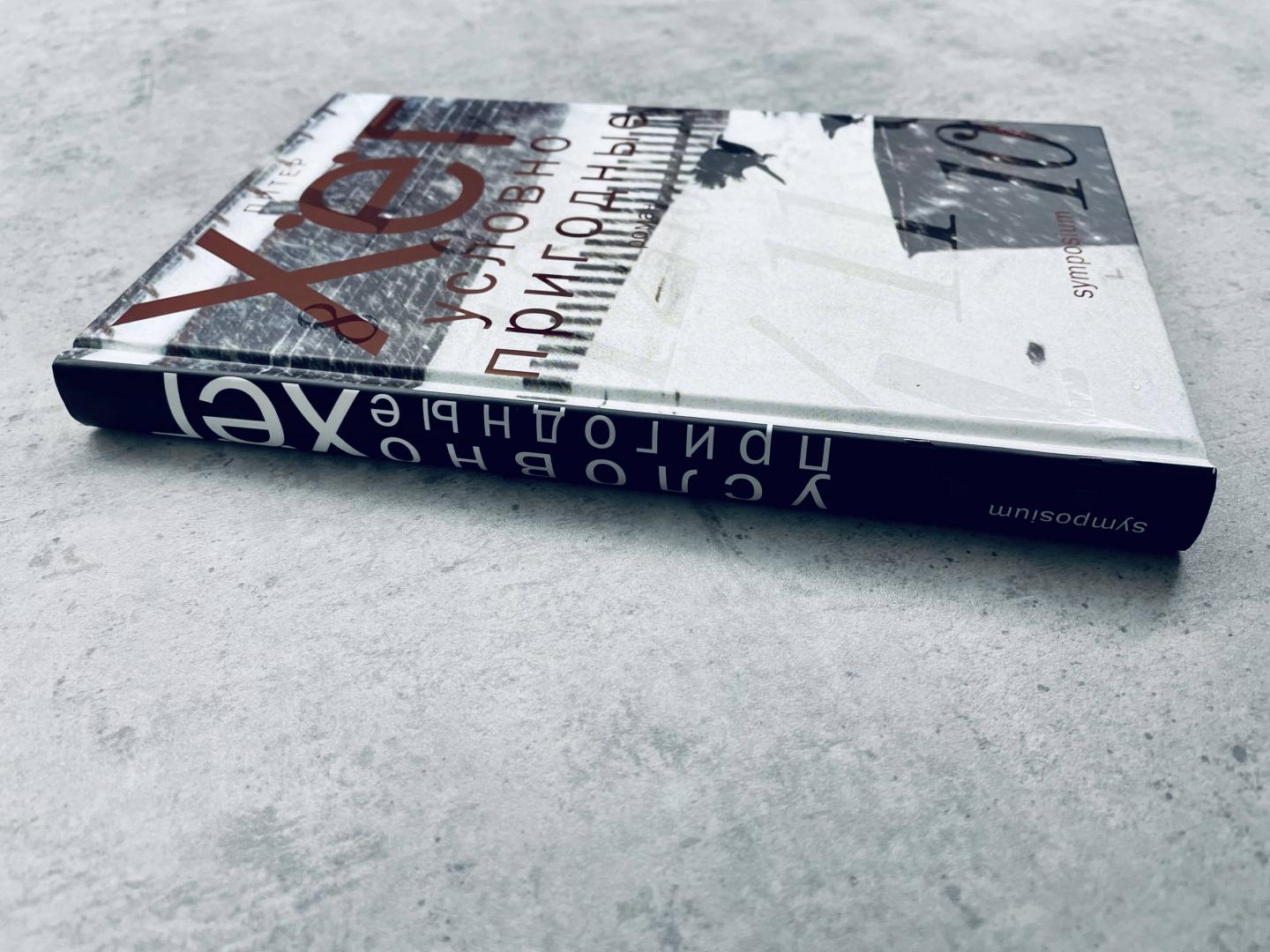 Фотография книги "Условно пригодные"