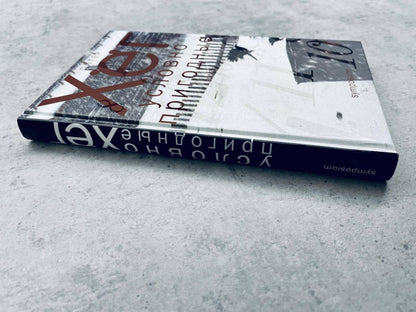 Фотография книги "Условно пригодные"