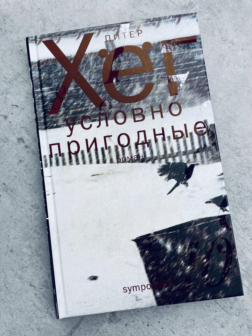 Фотография книги "Условно пригодные"