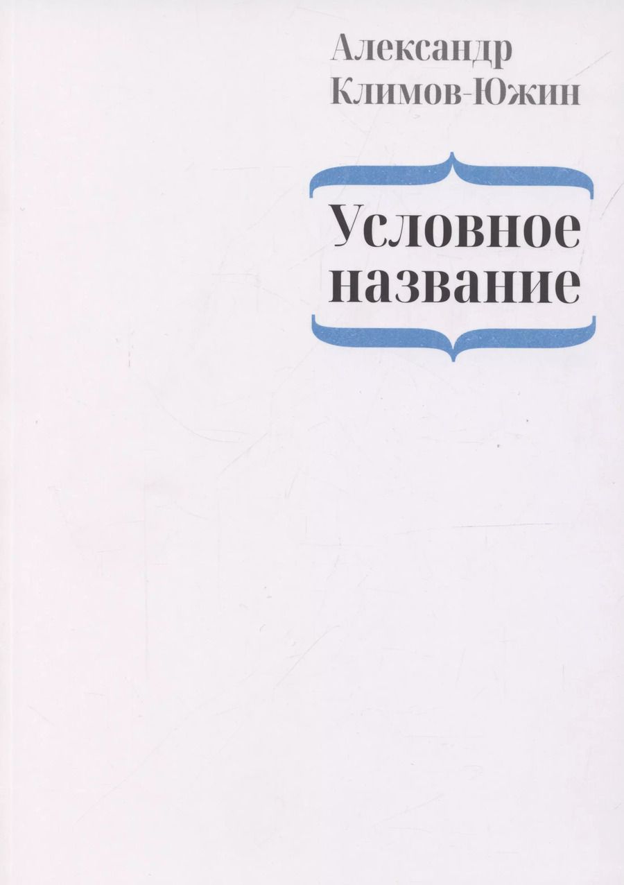 Обложка книги "Условное название"