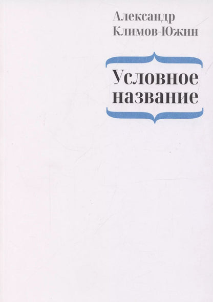 Обложка книги "Условное название"