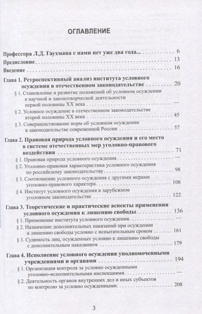 Фотография книги "Условное осуждение к лишению свободы: законодательная регламентация, практика применения и исполнения"
