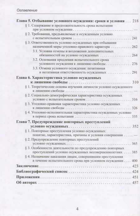 Фотография книги "Условное осуждение к лишению свободы: законодательная регламентация, практика применения и исполнения"