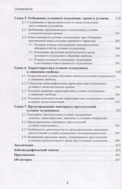 Фотография книги "Условное осуждение к лишению свободы: законодательная регламентация, практика применения и исполнения"