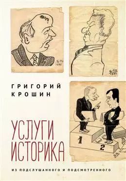 Обложка книги "Услуги историка. Из подслушанного и подсмотренного"