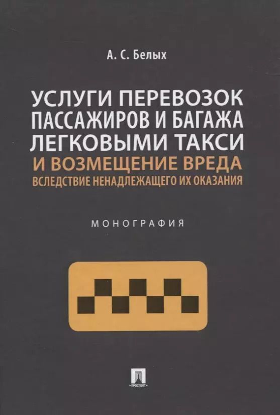 Обложка книги "Услуги перевозок пассажиров и багажа легковыми такси и возмещение вреда вследствие ненадлежащего их оказания. Монография"