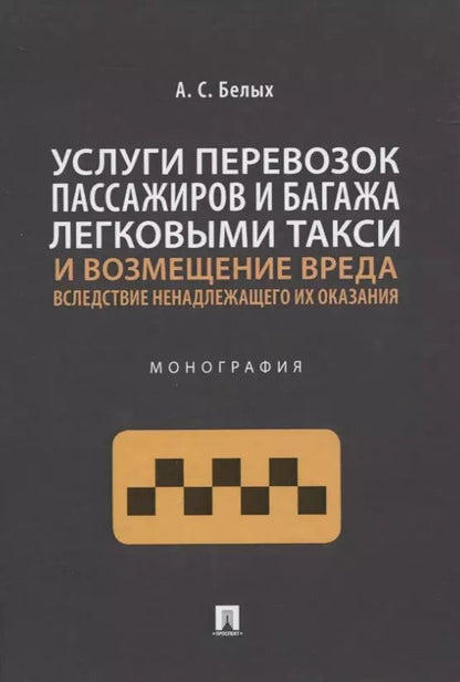 Обложка книги "Услуги перевозок пассажиров и багажа легковыми такси и возмещение вреда вследствие ненадлежащего их оказания. Монография"