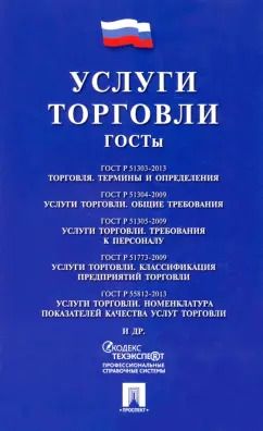 Обложка книги "Услуги торговли. ГОСТы"