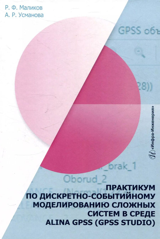 Обложка книги "Усманова, Маликов: Практикум по дискретно-событийному моделированию сложных систем в среде Alina Gpss (Gpss Studio)"