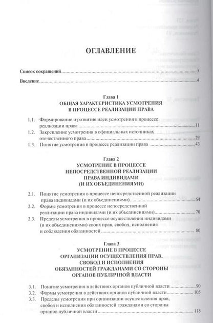 Фотография книги "Усмотрение в процессе реализации прав, свобод и обязанностей граждан. Монография."