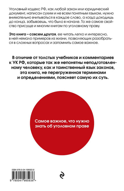 Обложка книги "Усольцев Дмитрий: Уголовное право. Коротко и понятно"