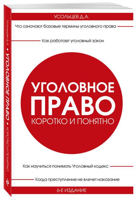 Фотография книги "Усольцев Дмитрий: Уголовное право. Коротко и понятно"
