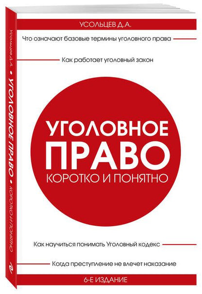 Фотография книги "Усольцев Дмитрий: Уголовное право. Коротко и понятно"