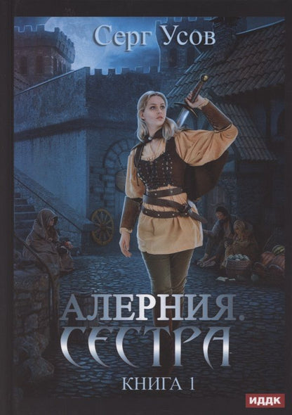 Обложка книги "Усов: Алерния. Книга 1. Сестра"