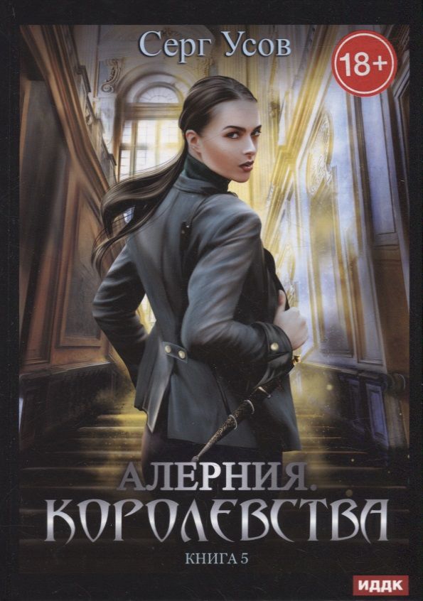 Обложка книги "Усов: Алерния. Книга 5. Королевства"