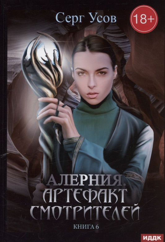 Обложка книги "Усов: Алерния. Книга 6. Артефакт Смотрителей"