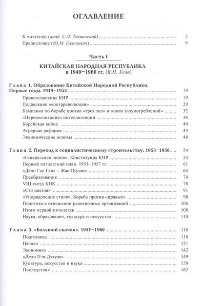 Фотография книги "Усов, Боревская, Верченко: История Китая с древнейших времен до начала ХХI в. В 10 томах. Том 8. Китайская Народная Республика"
