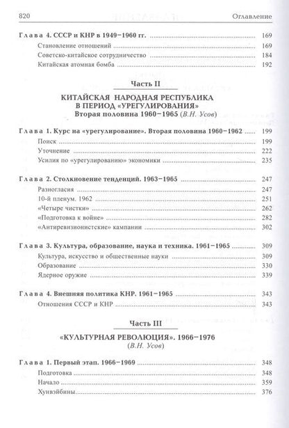 Фотография книги "Усов, Боревская, Верченко: История Китая с древнейших времен до начала ХХI в. В 10 томах. Том 8. Китайская Народная Республика"