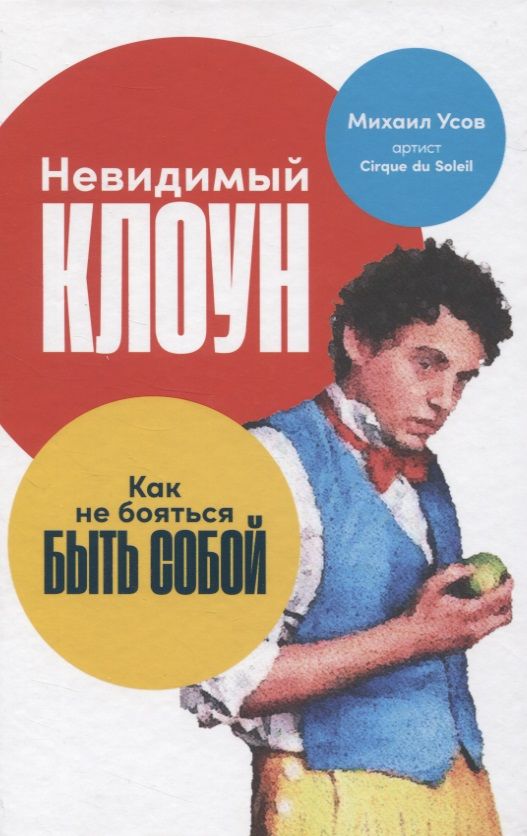 Обложка книги "Усов МихаилНевидимый клоун. Как не бояться быть собой"