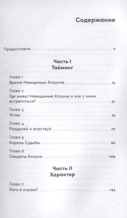 Фотография книги "Усов МихаилНевидимый клоун. Как не бояться быть собой"