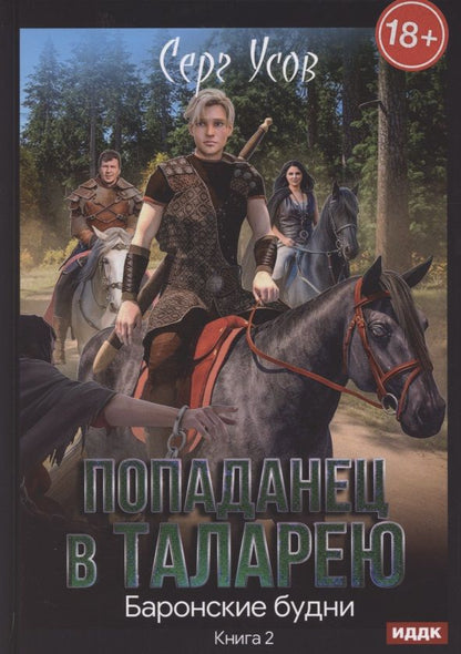 Обложка книги "Усов: Попаданец в Таларею. Книга 2. Баронские будни"