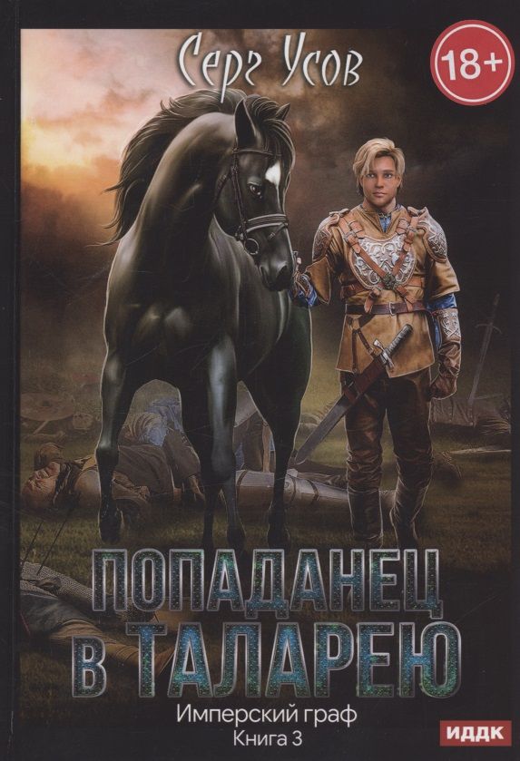 Обложка книги "Усов: Попаданец в Таларею. Книга 3. Имперский граф"