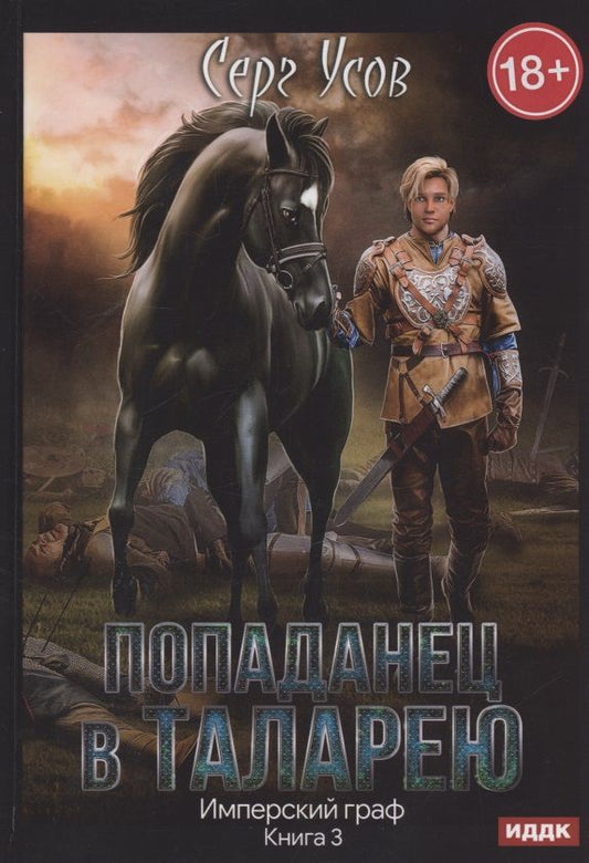 Обложка книги "Усов: Попаданец в Таларею. Книга 3. Имперский граф"
