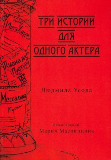 Обложка книги "Усова: Тир истории для одного актера"