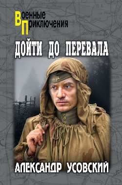 Обложка книги "Усовский: Дойти до перевала"