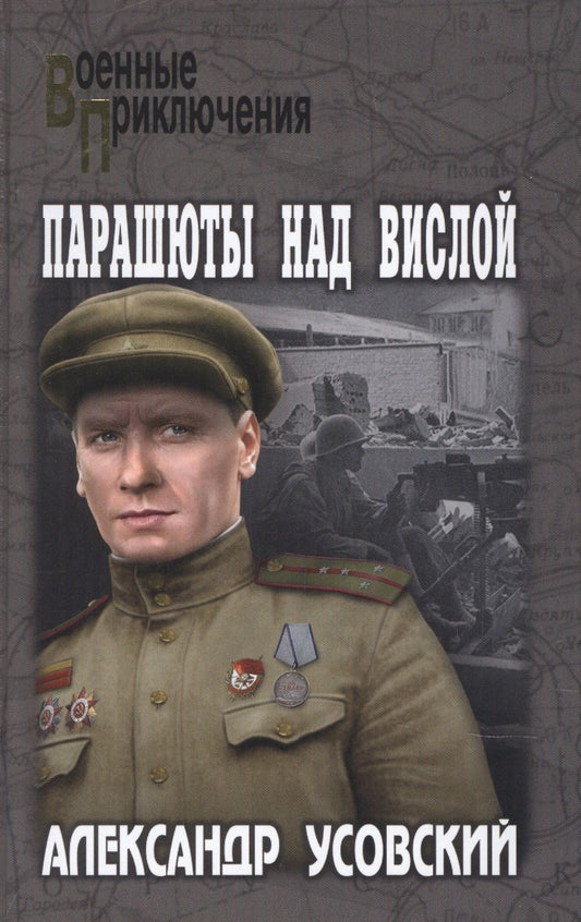 Обложка книги "Усовский: Парашюты над Вислой"