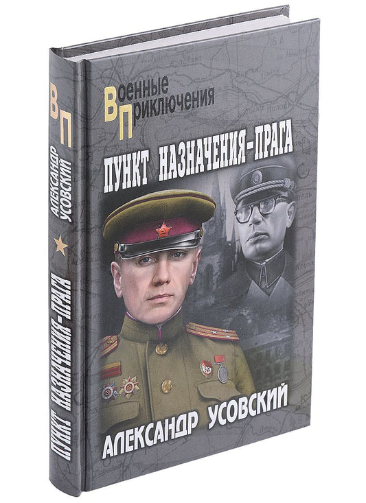 Обложка книги "Усовский: Пункт назначения - Прага"