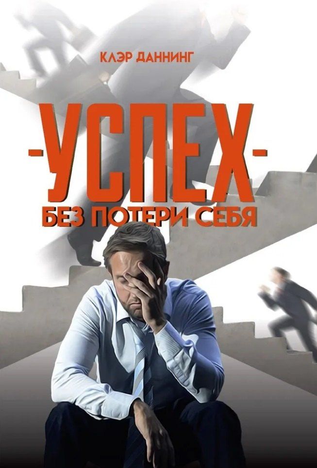 Обложка книги "Успех без потери себя"