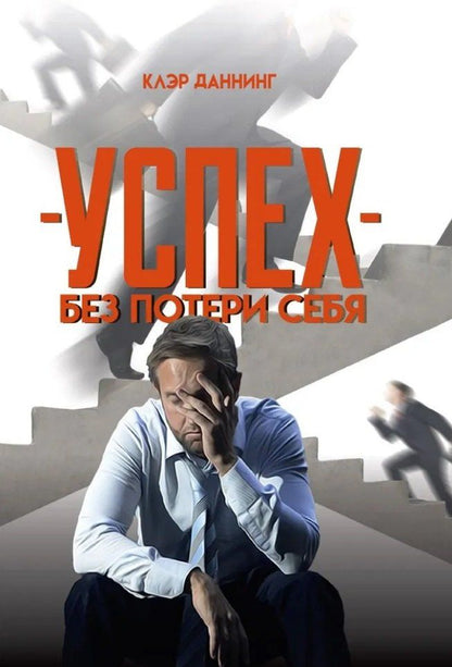Обложка книги "Успех без потери себя"