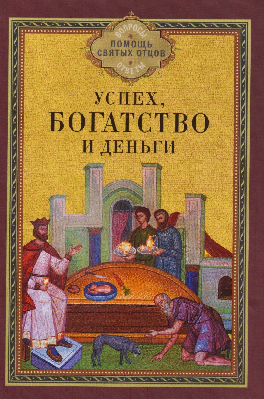 Обложка книги "Успех, богатство и деньги"
