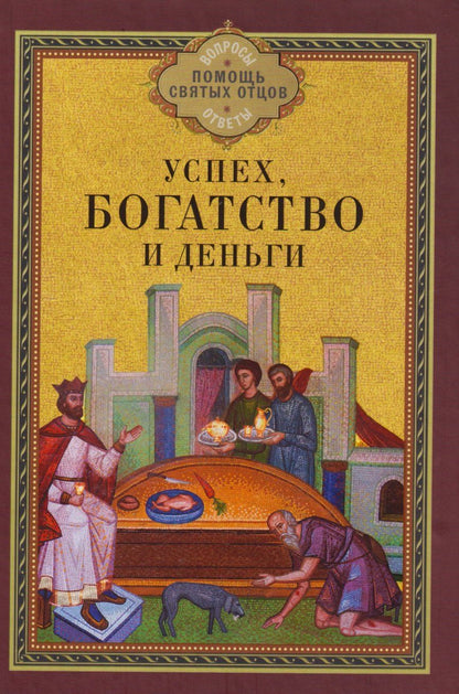 Обложка книги "Успех, богатство и деньги"
