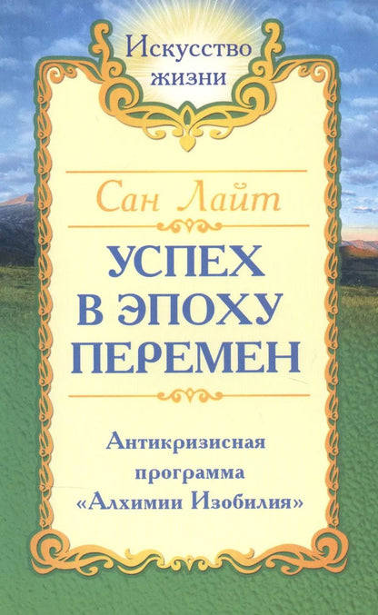 Обложка книги "Успех в эпоху перемен. Антикризисная программа "Алхимии Изобилия""
