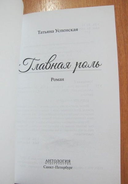 Фотография книги "Успенская: Главная роль"