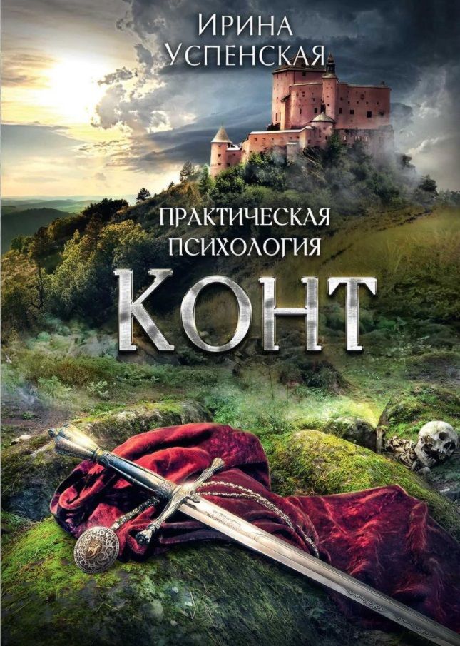 Обложка книги "Успенская: Конт"