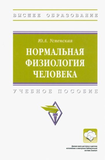 Обложка книги "Успенская: Нормальная физиология человека"