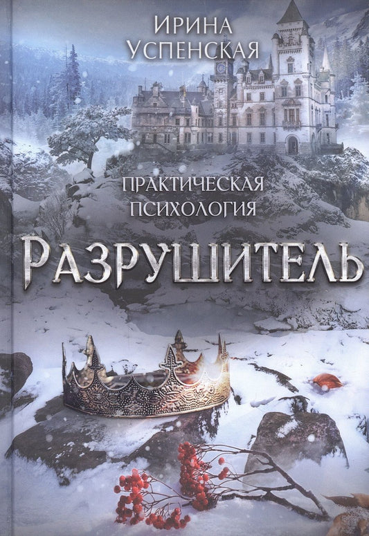 Обложка книги "Успенская: Разрушитель"