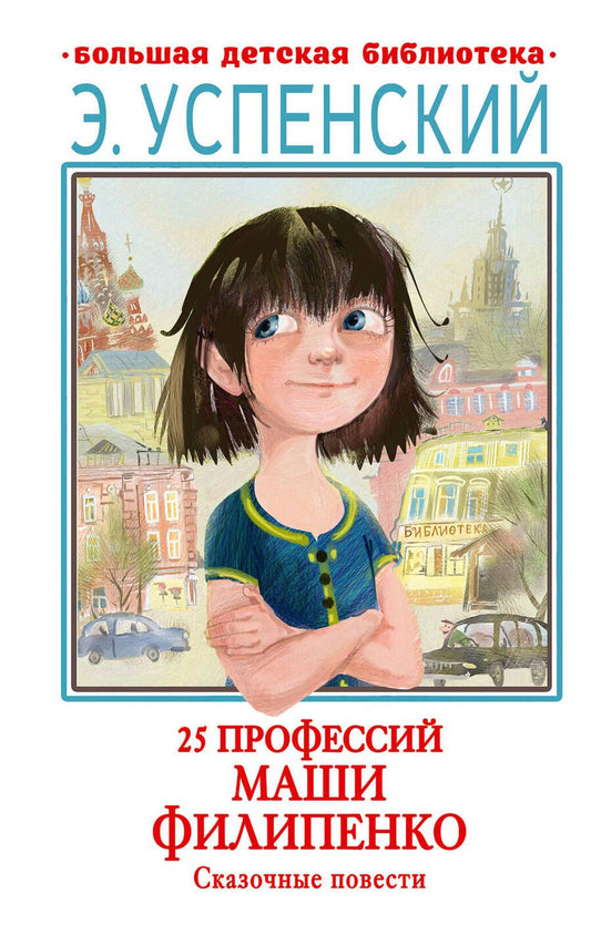 Обложка книги "Успенский: 25 профессий Маши Филипенко. Сказочные повести"