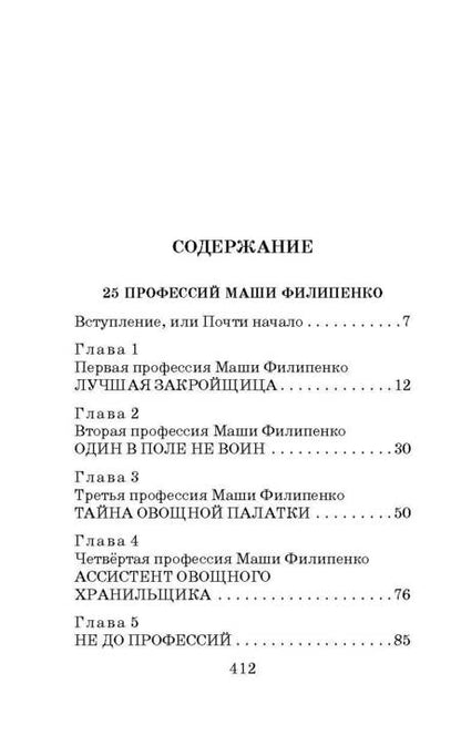 Фотография книги "Успенский: 25 профессий Маши Филипенко. Сказочные повести"