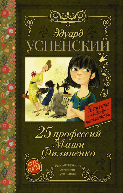 Обложка книги "Успенский: 25 профессий Маши Филипенко"