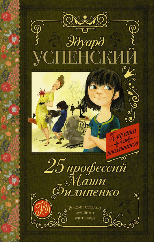 Обложка книги "Успенский: 25 профессий Маши Филипенко"