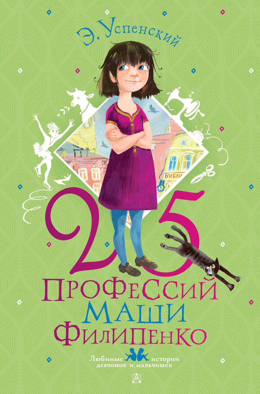 Обложка книги "Успенский: 25 профессий Маши Филипенко"